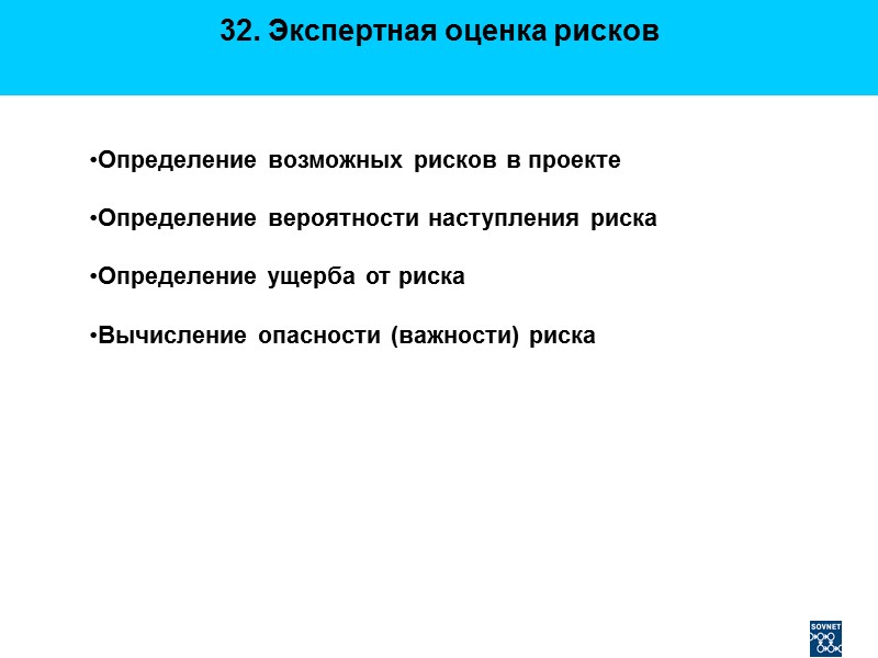 32. Экспертная оценка рисков   Определение возможных рисков в проекте   Определение